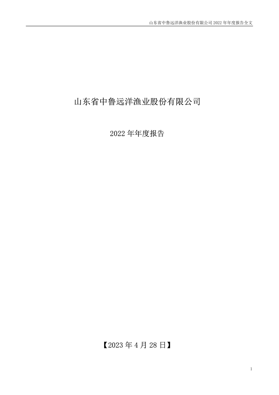 200992_2022_中鲁Ｂ_2022年年度报告_2023-04-27.pdf_第1页