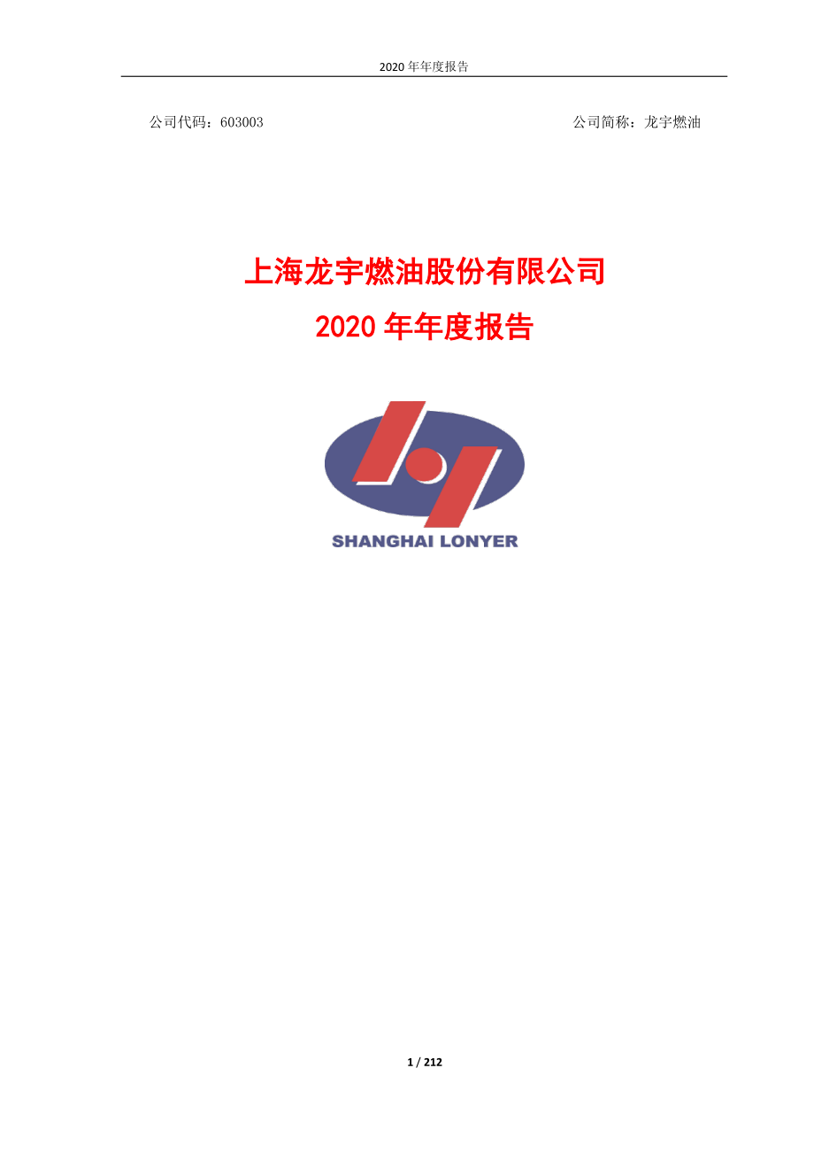 603003_2020_龙宇燃油_龙宇燃油2020年年度报告_2021-04-27.pdf_第1页