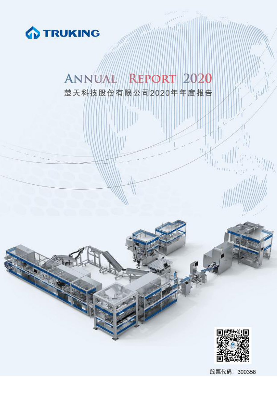 300358_2020_楚天科技_2020年年度报告_2021-04-23.pdf_第1页