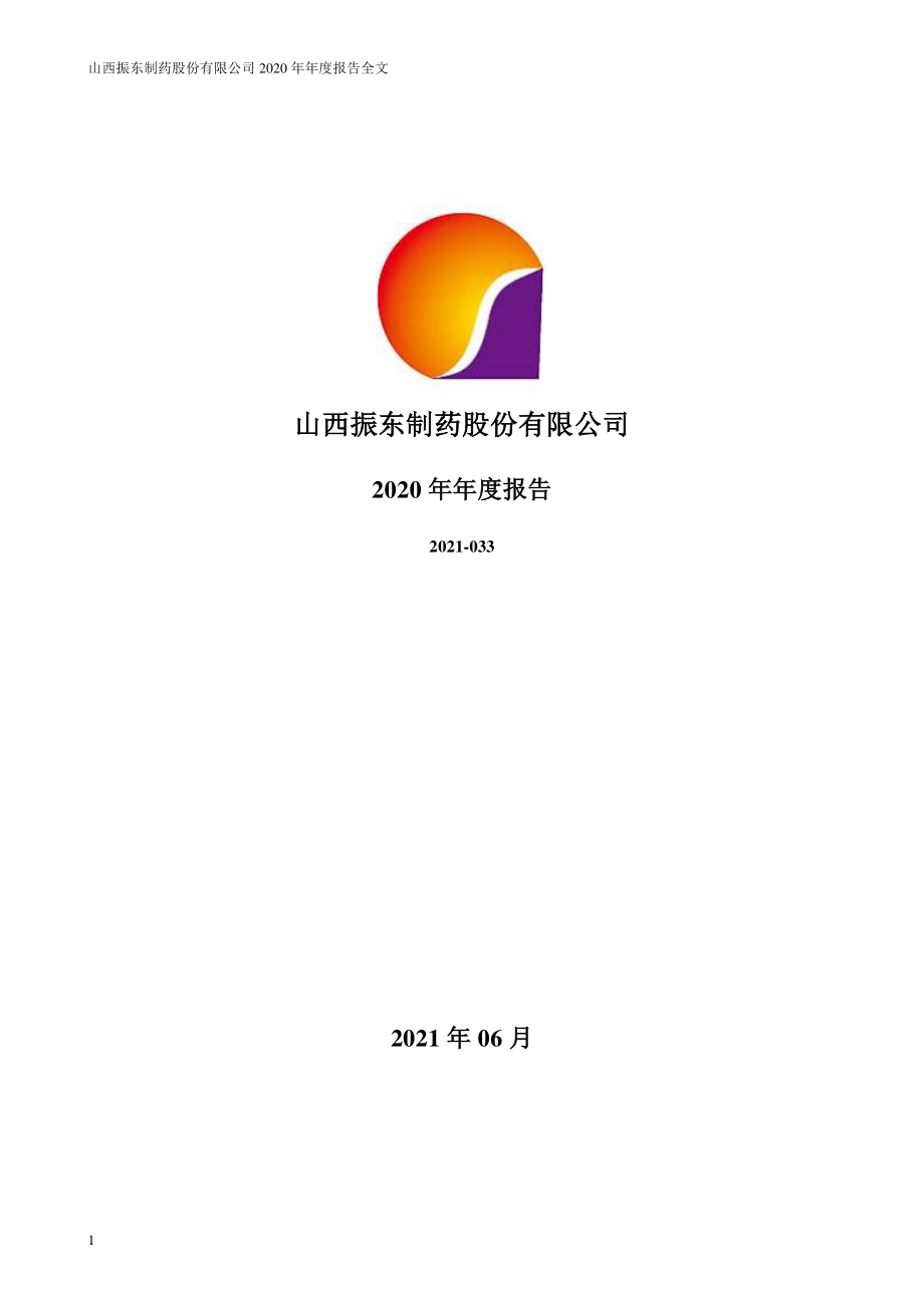 300158_2020_振东制药_2020年年度报告（更新后）_2021-06-17.pdf_第1页