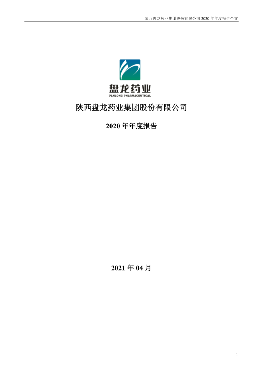 002864_2020_盘龙药业_2020年年度报告_2021-04-12.pdf_第1页