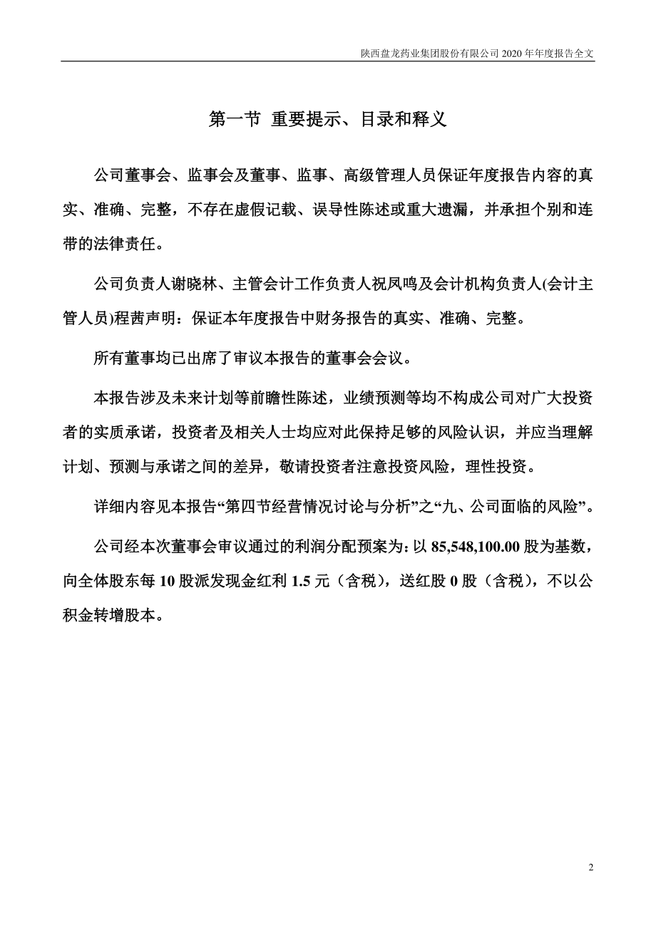 002864_2020_盘龙药业_2020年年度报告_2021-04-12.pdf_第2页