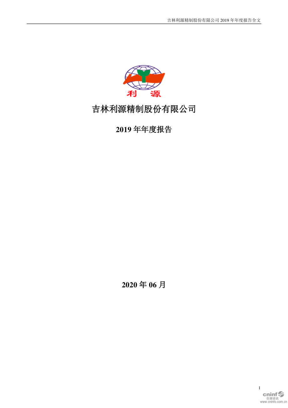 002501_2019_＊ST利源_2019年年度报告_2020-06-23.pdf_第1页