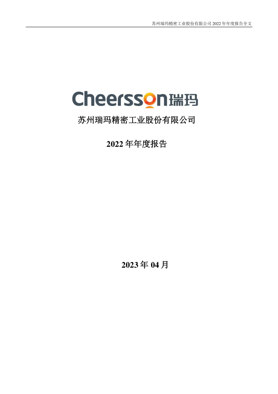 002976_2022_瑞玛精密_2022年年度报告_2023-04-28.pdf_第1页