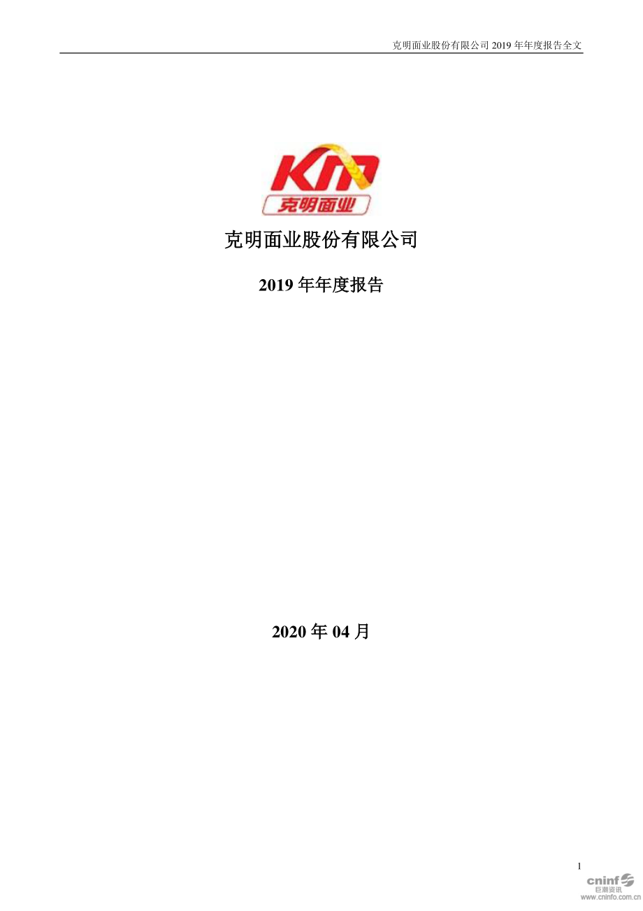 002661_2019_克明面业_2019年年度报告_2020-04-19.pdf_第1页