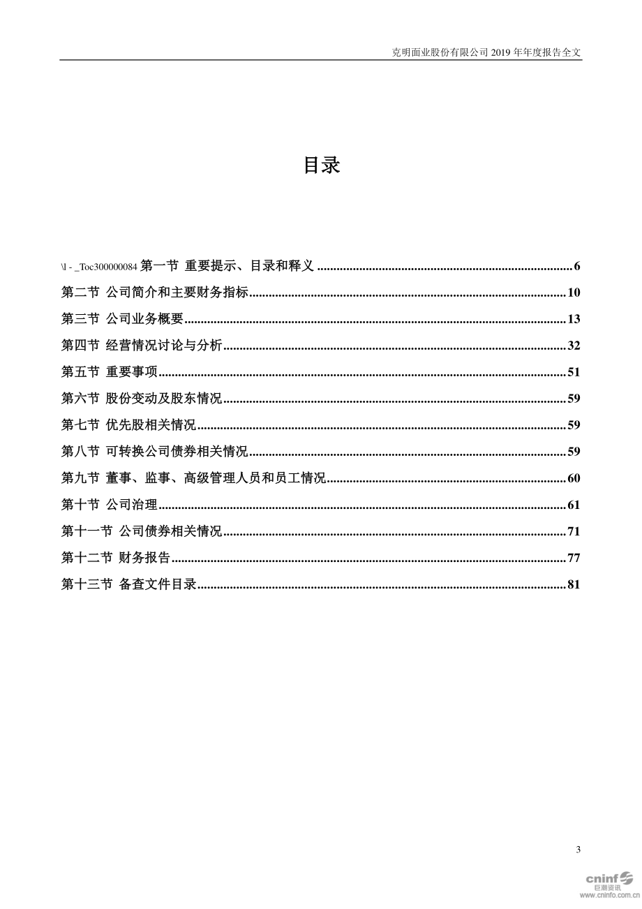 002661_2019_克明面业_2019年年度报告_2020-04-19.pdf_第3页