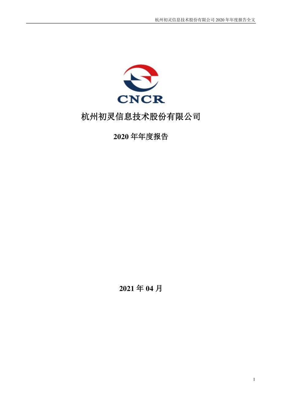 300250_2020_初灵信息_2020年年度报告_2021-04-23.pdf_第1页