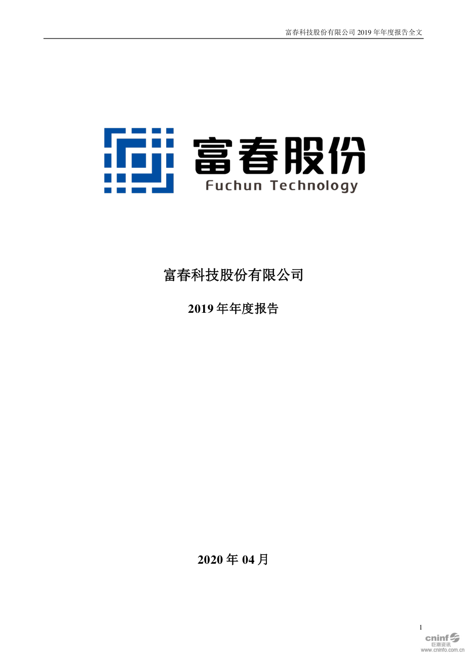 300299_2019_富春股份_2019年年度报告_2020-04-28.pdf_第1页