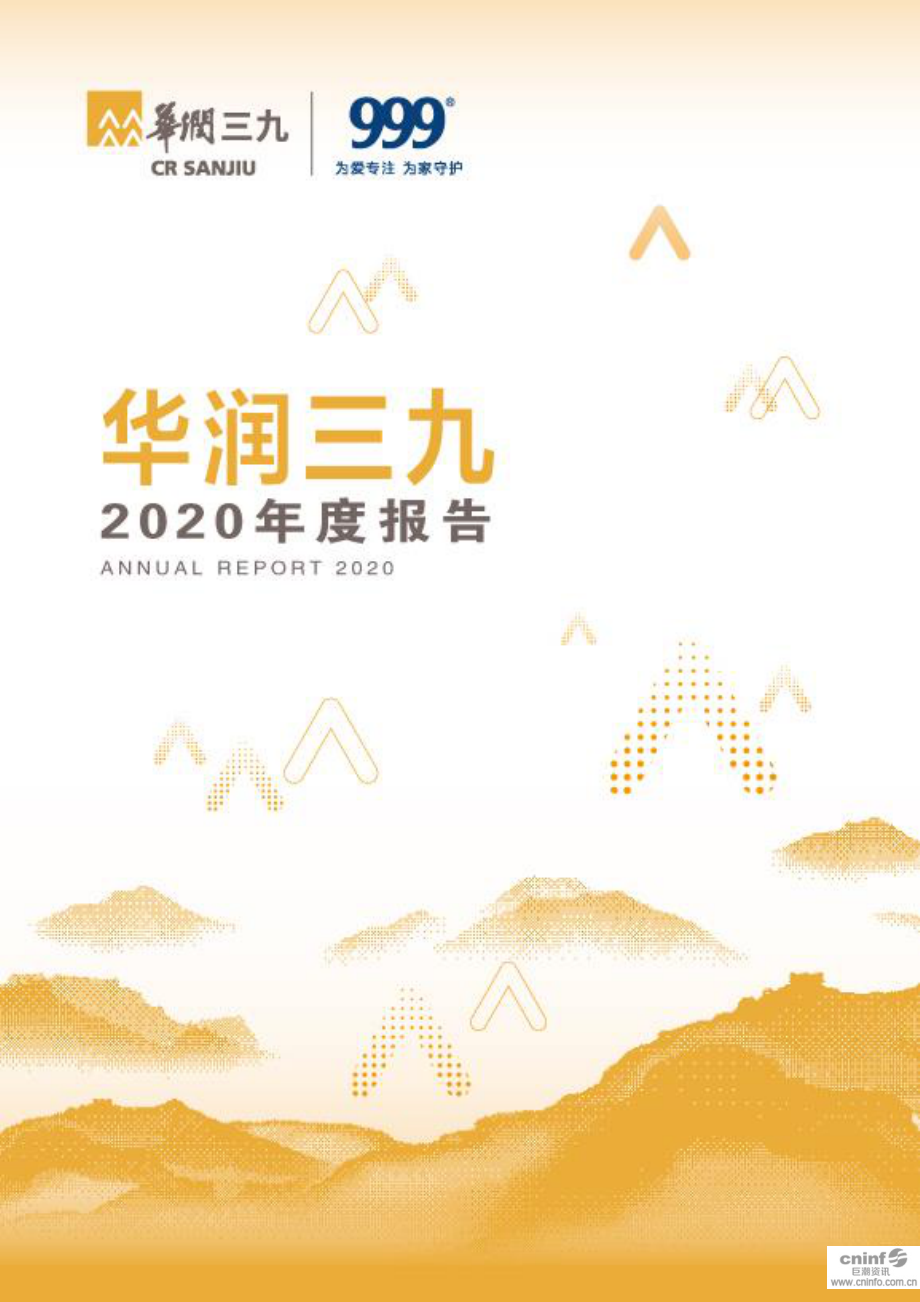 000999_2020_华润三九_2020年年度报告_2021-03-18.pdf_第1页