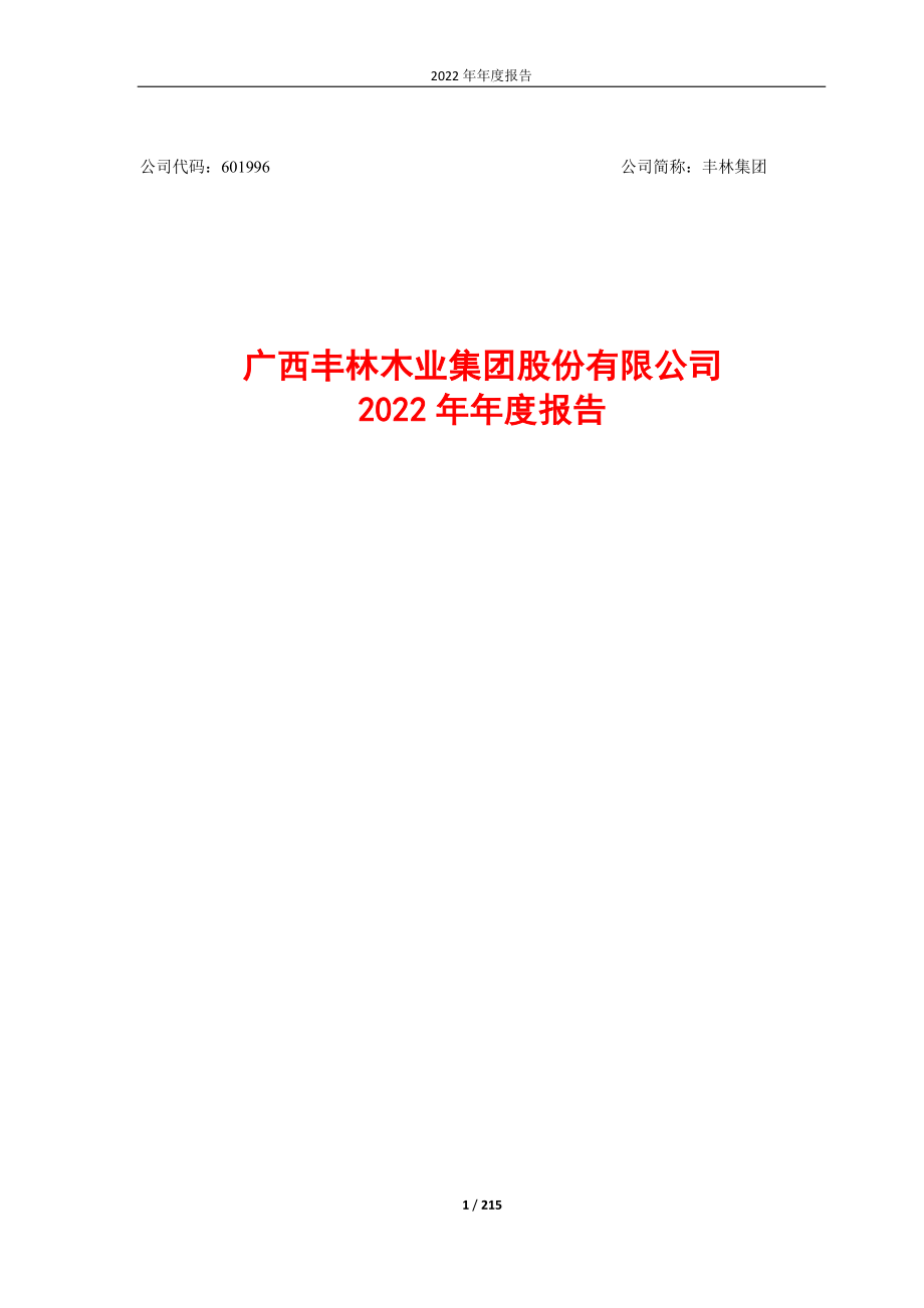 601996_2022_丰林集团_广西丰林木业集团股份有限公司2022年年度报告_2023-03-01.pdf_第1页