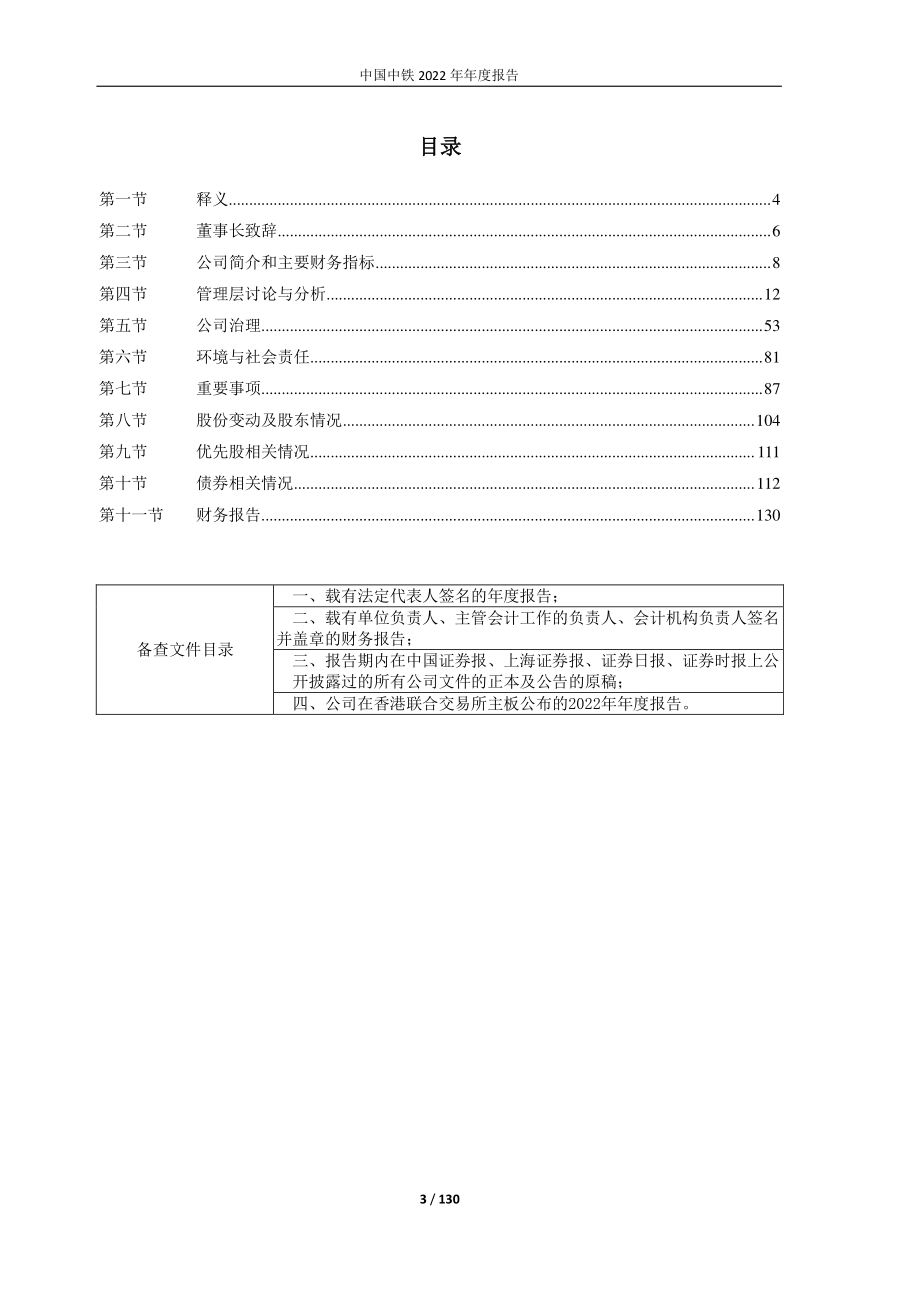 601390_2022_中国中铁_中国中铁2022年年度报告_2023-03-30.pdf_第3页