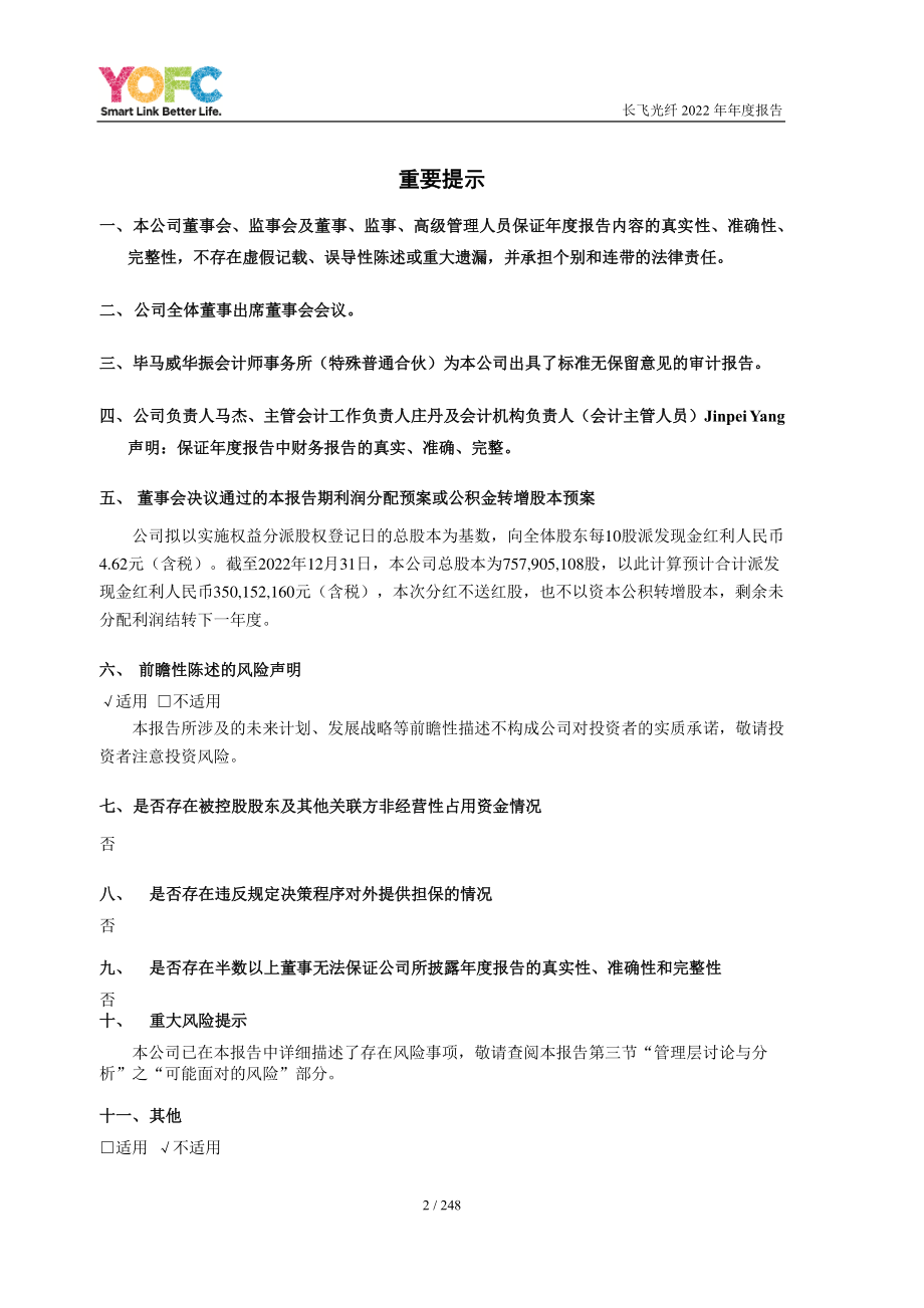 601869_2022_长飞光纤_长飞光纤光缆股份有限公司2022年年度报告_2023-03-31.pdf_第2页