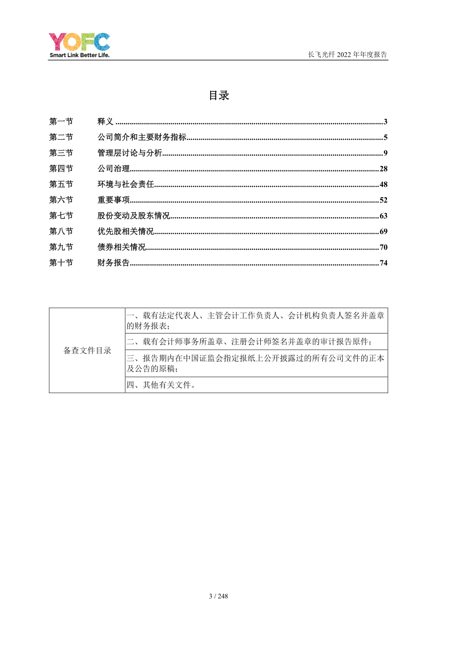 601869_2022_长飞光纤_长飞光纤光缆股份有限公司2022年年度报告_2023-03-31.pdf_第3页