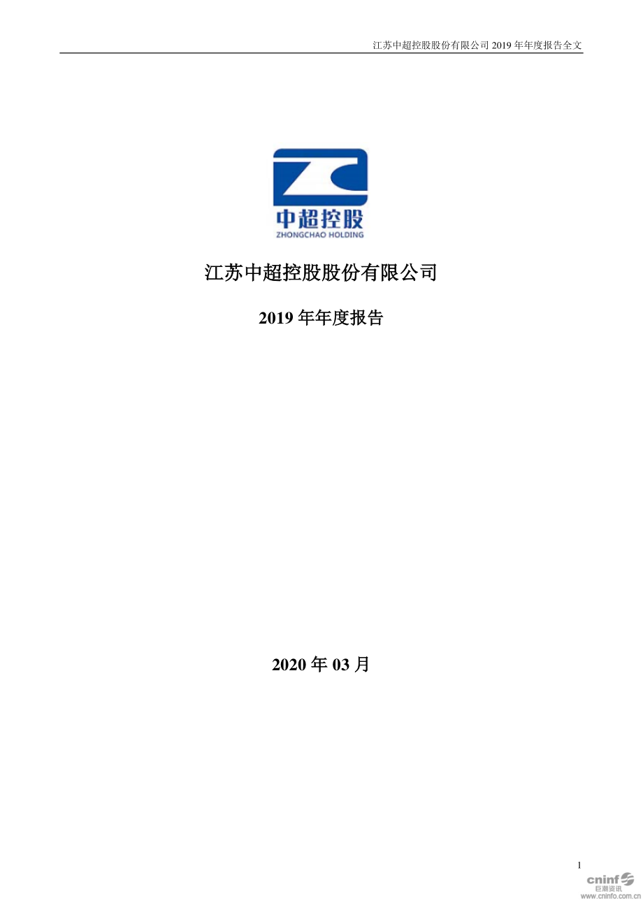 002471_2019_中超控股_2019年年度报告（更新后）_2020-05-15.pdf_第1页