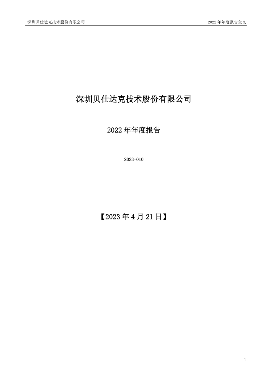 300822_2022_贝仕达克_2022年年度报告_2023-04-20.pdf_第1页