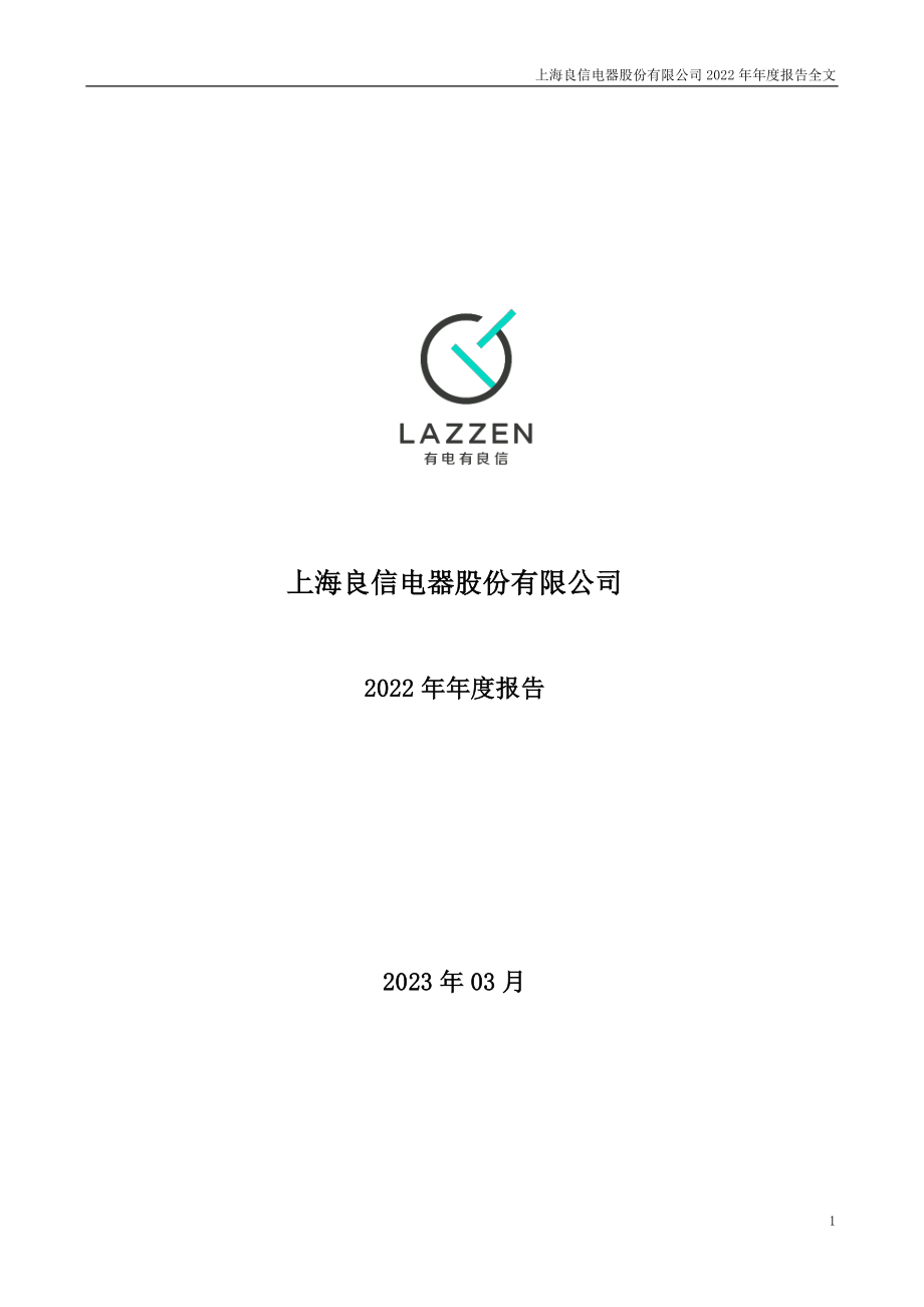 002706_2022_良信股份_2022年年度报告_2023-03-30.pdf_第1页