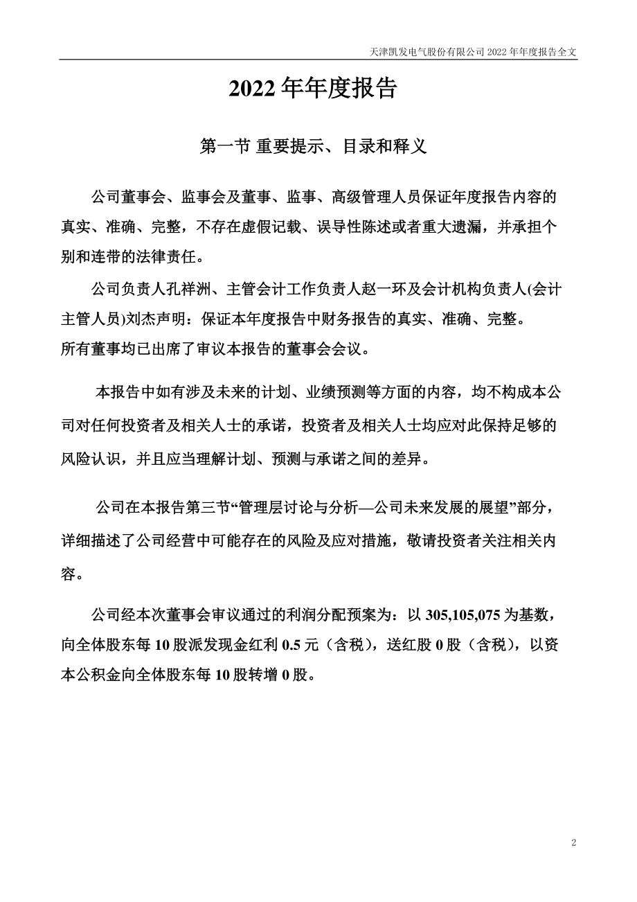 300407_2022_凯发电气_2022年年度报告_2023-04-25.pdf_第2页