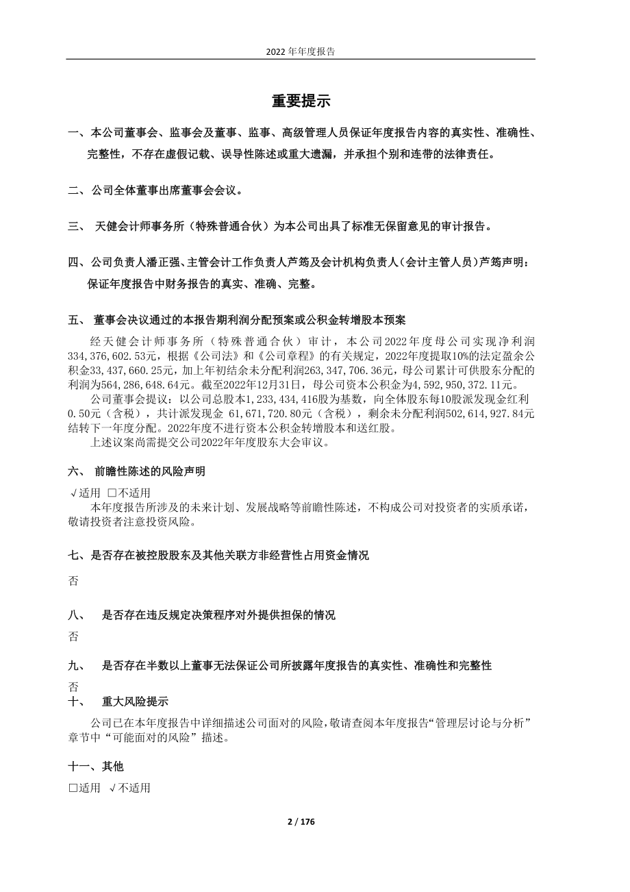 600330_2022_天通股份_天通股份2022年年度报告_2023-04-14.pdf_第2页