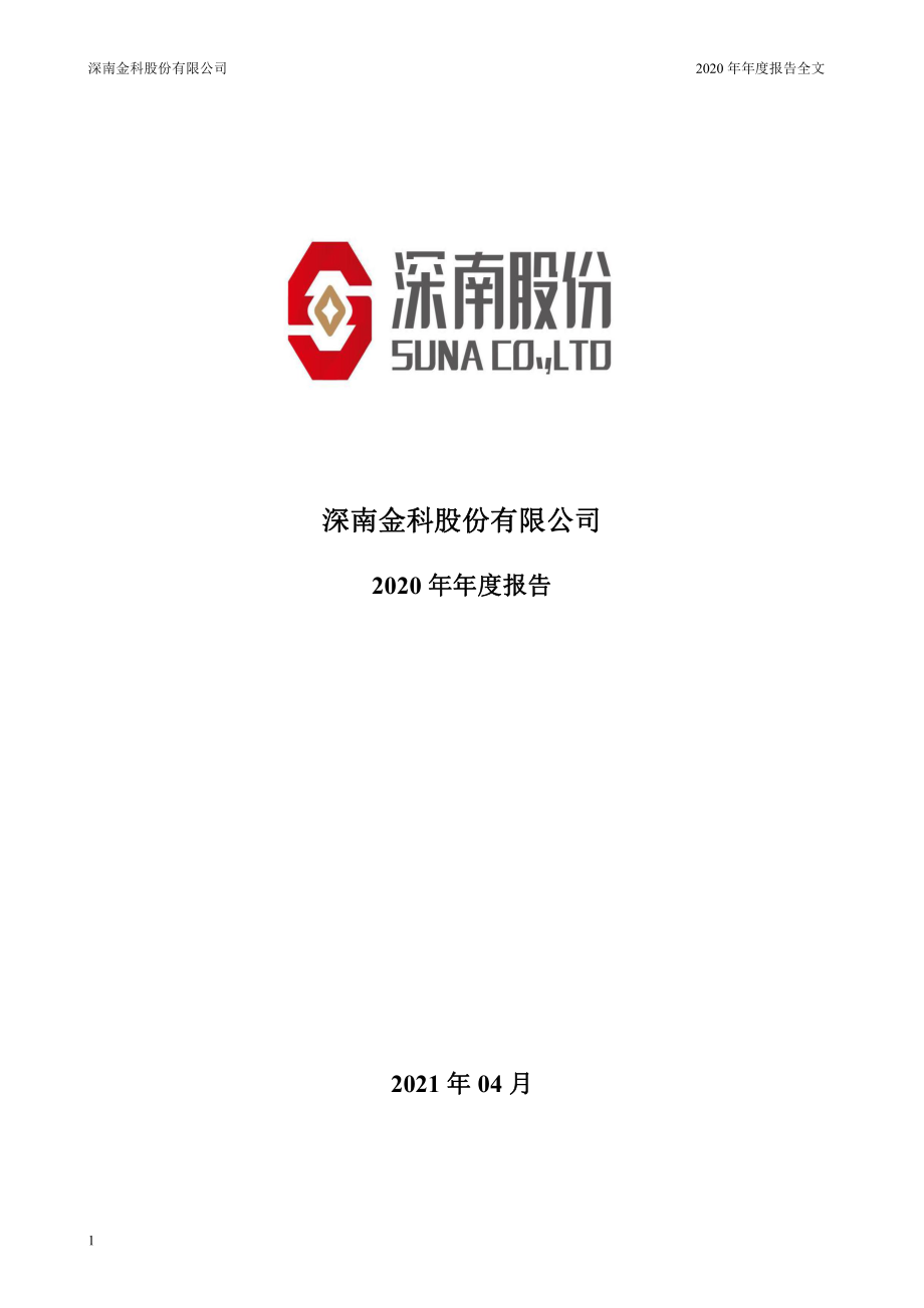 002417_2020_深南股份_2020年年度报告_2021-04-19.pdf_第1页