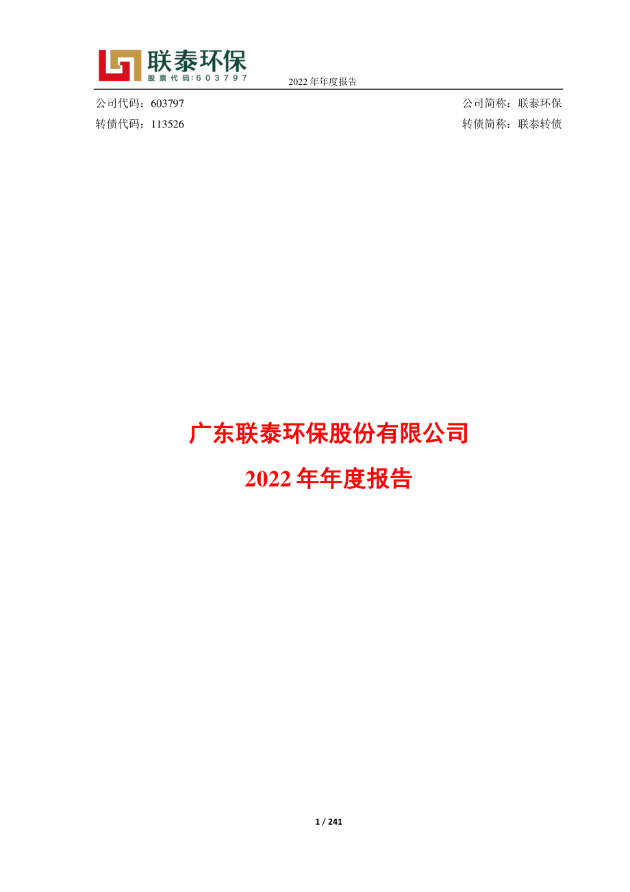 603797_2022_联泰环保_广东联泰环保股份有限公司2022年年度报告_2023-04-26.pdf_第1页