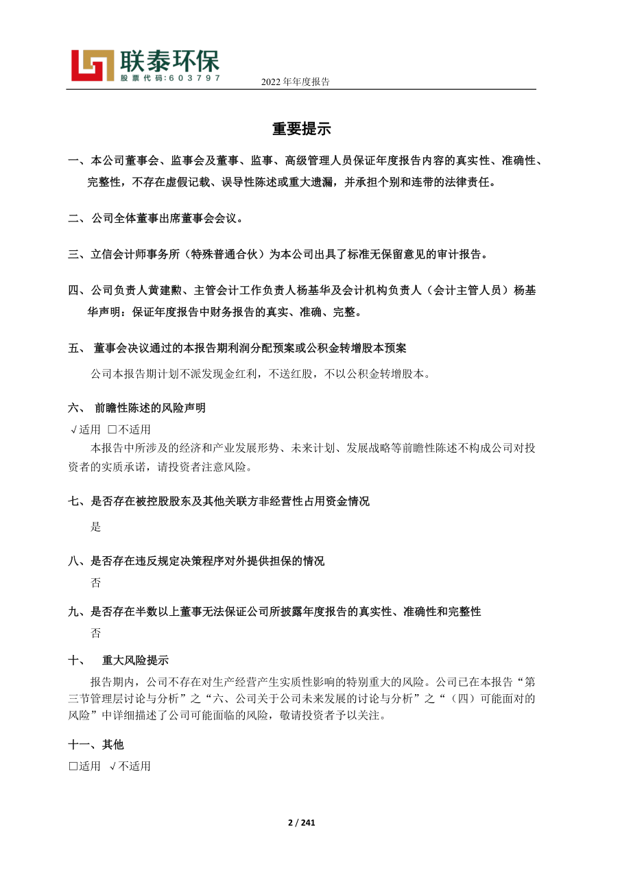 603797_2022_联泰环保_广东联泰环保股份有限公司2022年年度报告_2023-04-26.pdf_第2页