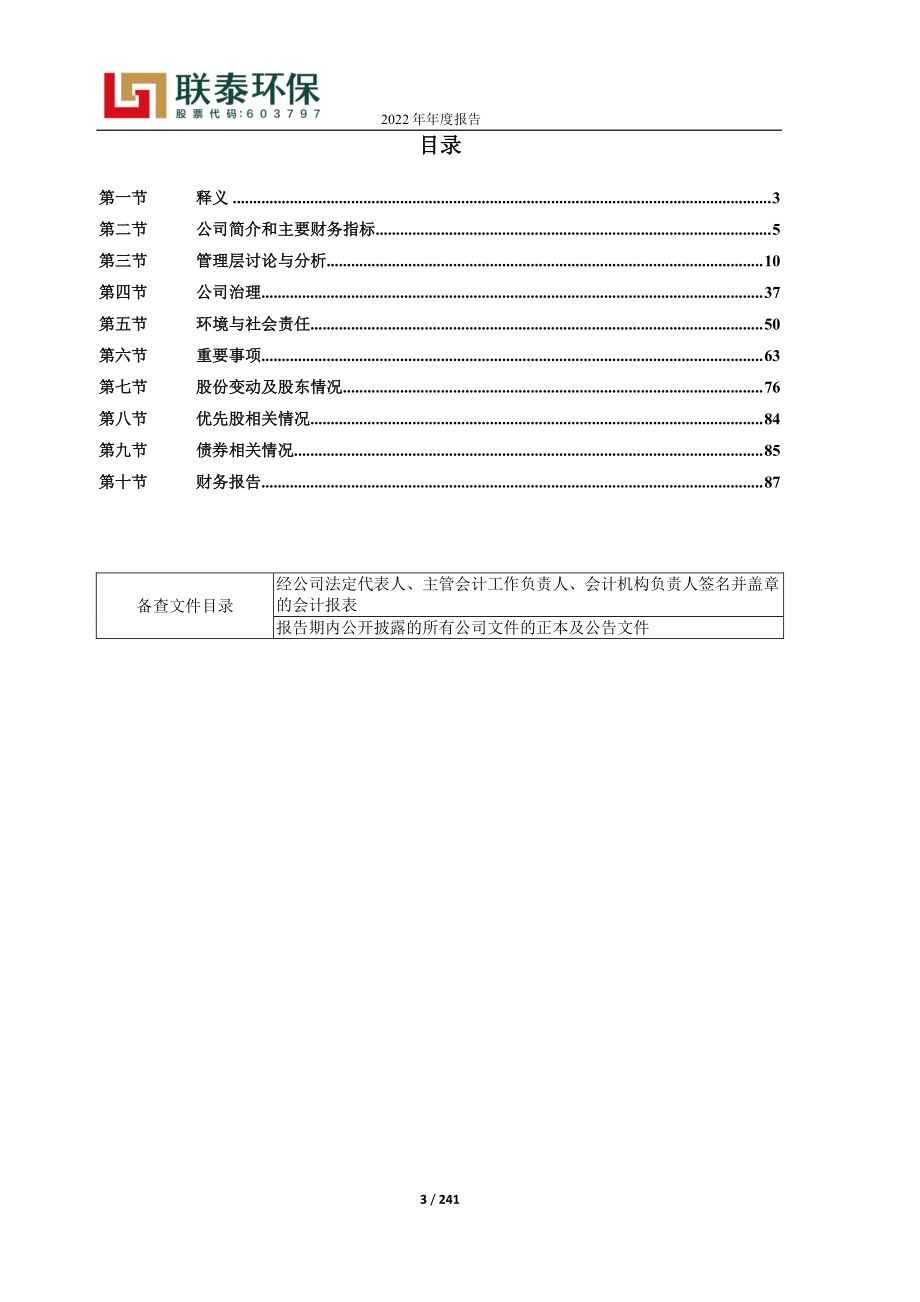 603797_2022_联泰环保_广东联泰环保股份有限公司2022年年度报告_2023-04-26.pdf_第3页