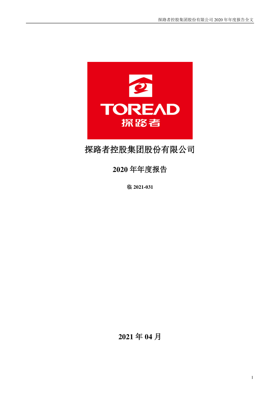 300005_2020_探路者_2020年年度报告_2021-04-15.pdf_第1页