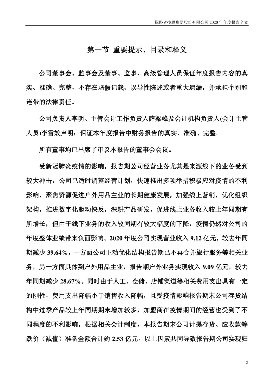 300005_2020_探路者_2020年年度报告_2021-04-15.pdf_第2页