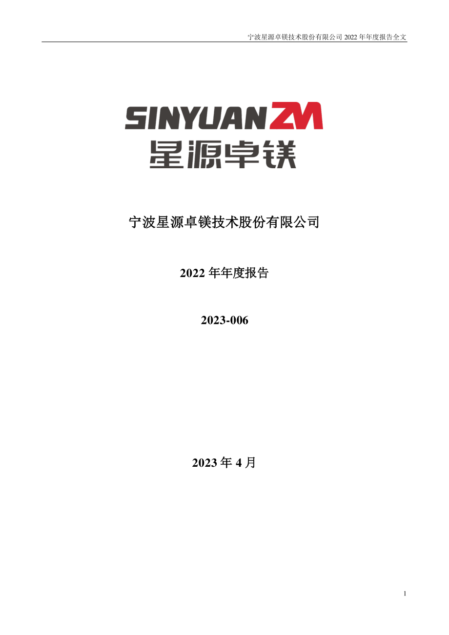 301398_2022_星源卓镁_2022年年度报告_2023-04-26.pdf_第1页