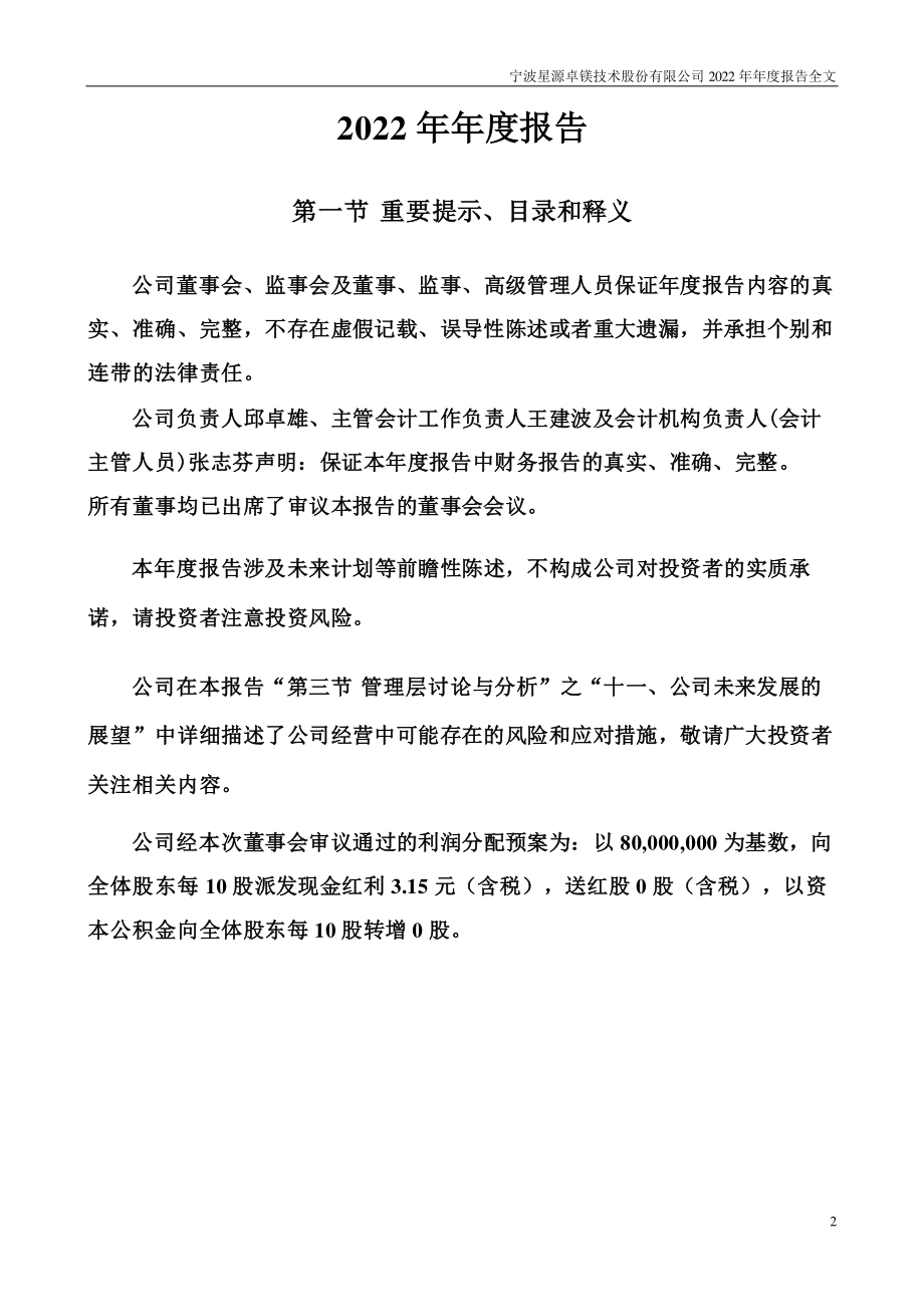 301398_2022_星源卓镁_2022年年度报告_2023-04-26.pdf_第2页