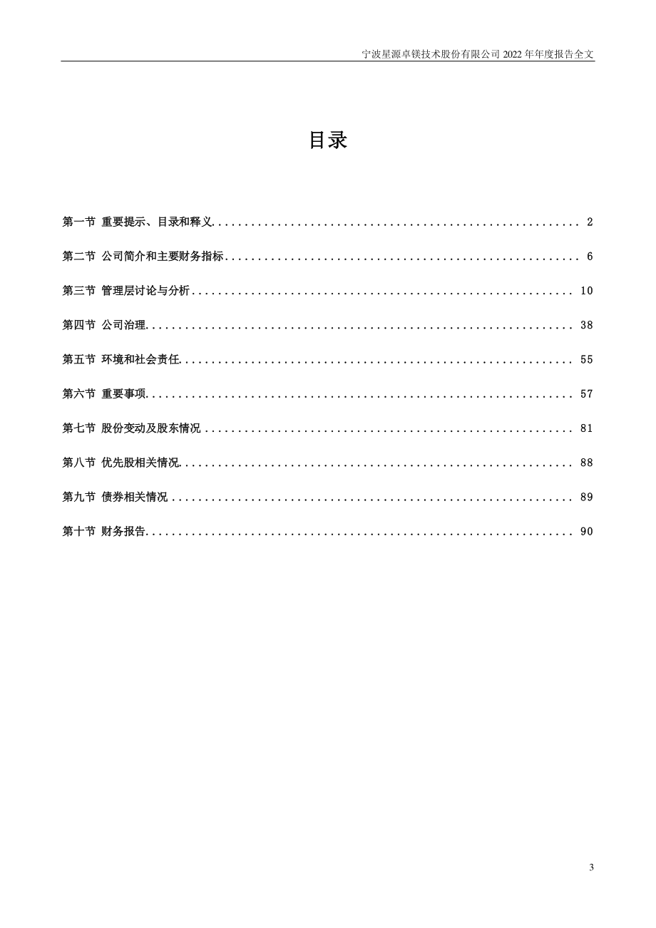 301398_2022_星源卓镁_2022年年度报告_2023-04-26.pdf_第3页