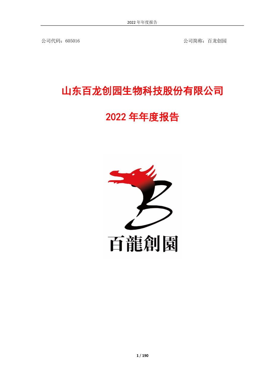 605016_2022_百龙创园_2022年年度报告_2023-04-27.pdf_第1页