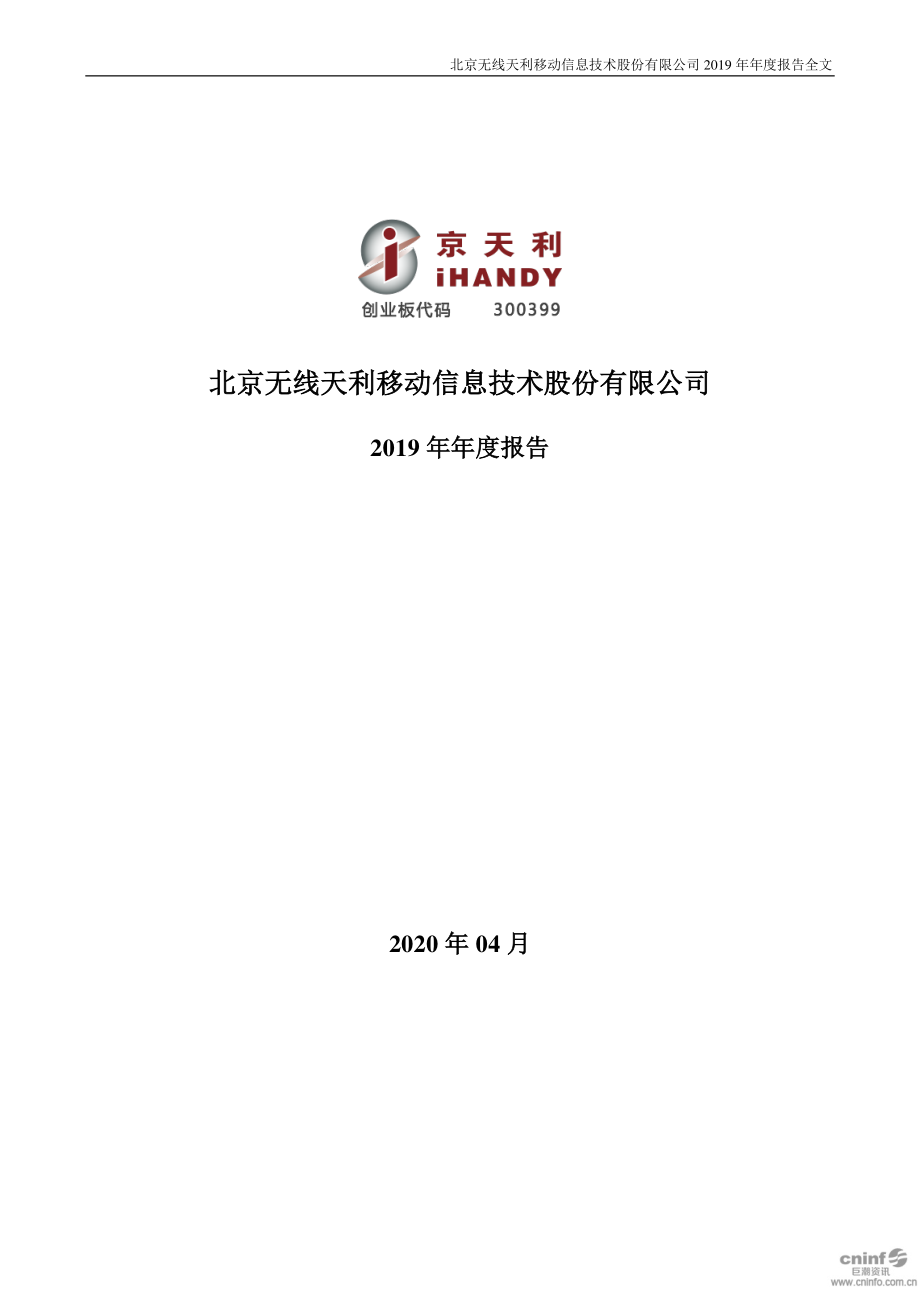 300399_2019_京天利_2019年年度报告_2020-04-28.pdf_第1页