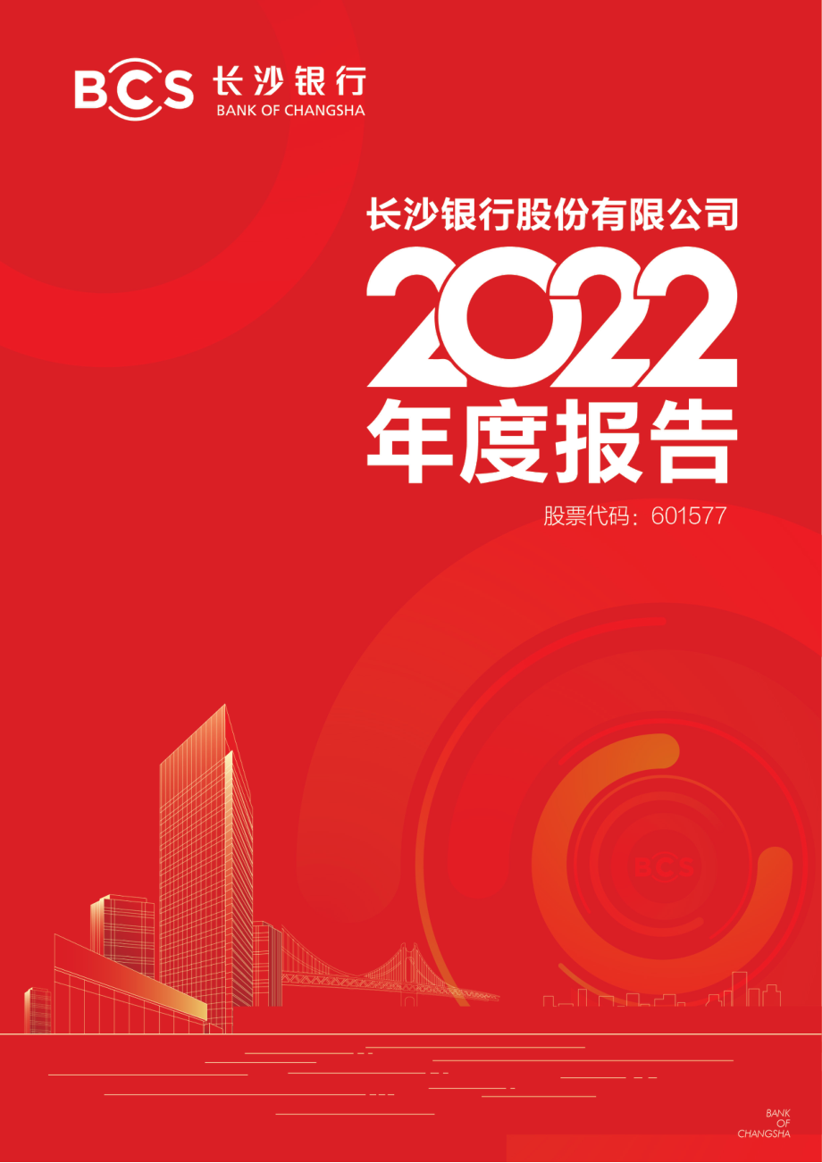 601577_2022_长沙银行_长沙银行股份有限公司2022年年度报告全文_2023-04-28.pdf_第1页