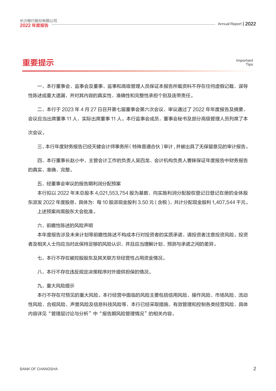 601577_2022_长沙银行_长沙银行股份有限公司2022年年度报告全文_2023-04-28.pdf_第2页