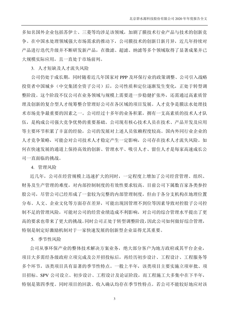 300070_2020_碧水源_2020年年度报告_2021-03-30.pdf_第3页