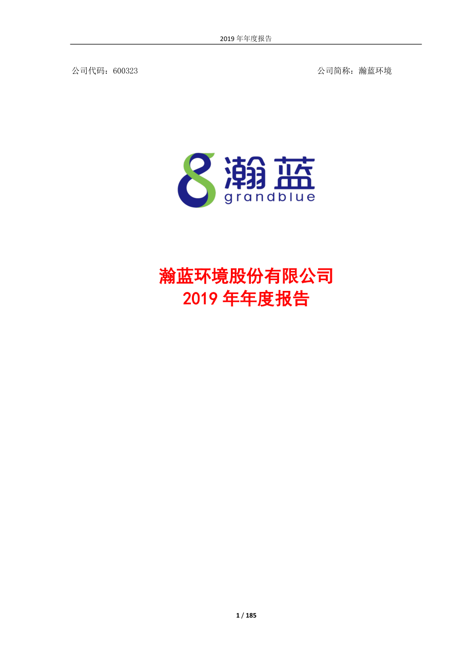 600323_2019_瀚蓝环境_2019年年度报告_2020-04-14.pdf_第1页