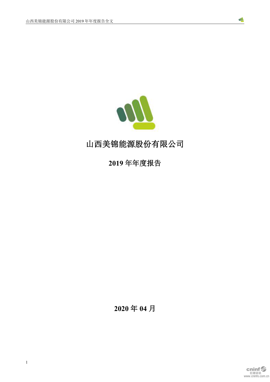 000723_2019_美锦能源_2019年年度报告_2020-04-24.pdf_第1页