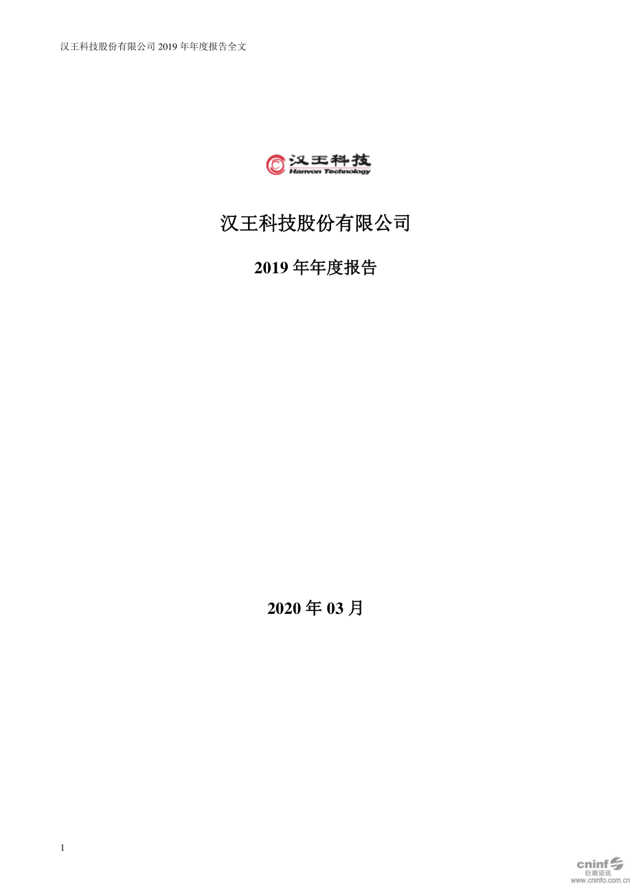 002362_2019_汉王科技_2019年年度报告_2020-03-27.pdf_第1页