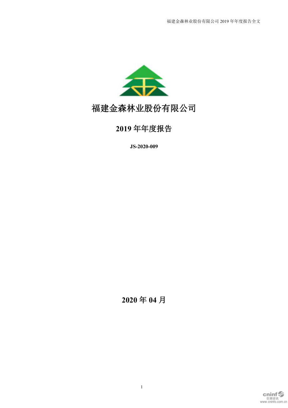 002679_2019_福建金森_2019年年度报告_2020-04-28.pdf_第1页