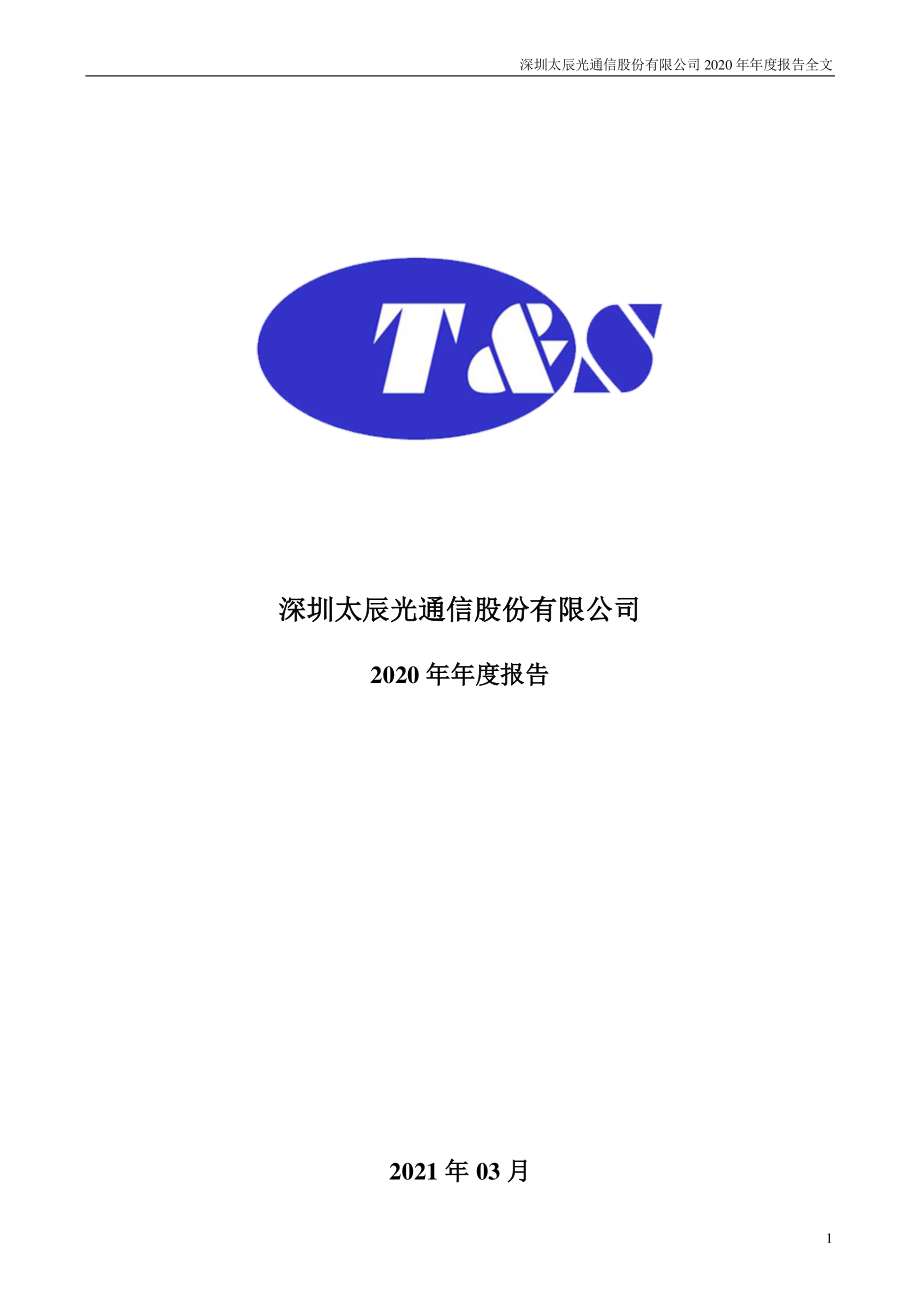 300570_2020_太辰光_2020年年度报告_2021-03-30.pdf_第1页