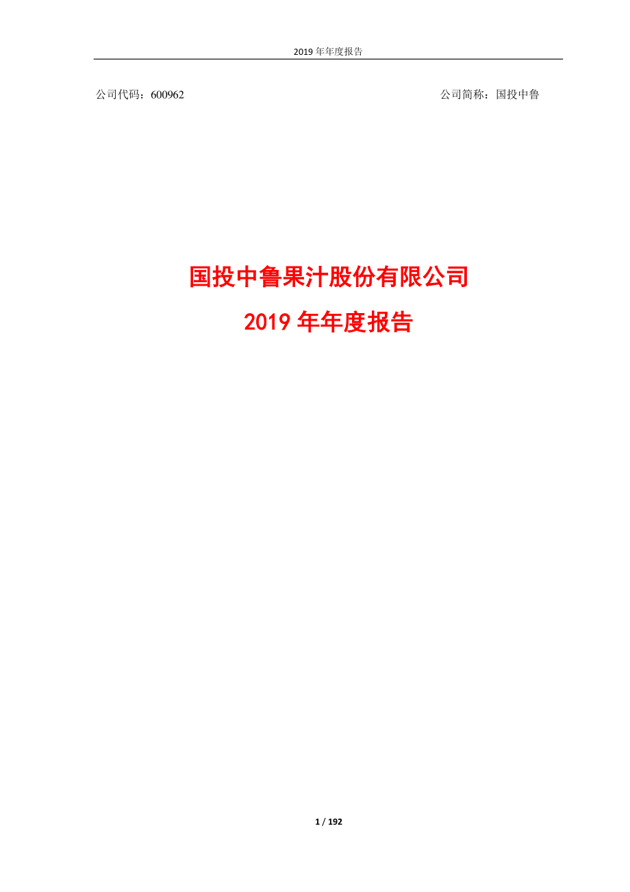 600962_2019_国投中鲁_2019年年度报告_2020-03-31.pdf_第1页