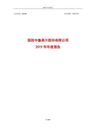 600962_2019_国投中鲁_2019年年度报告_2020-03-31.pdf