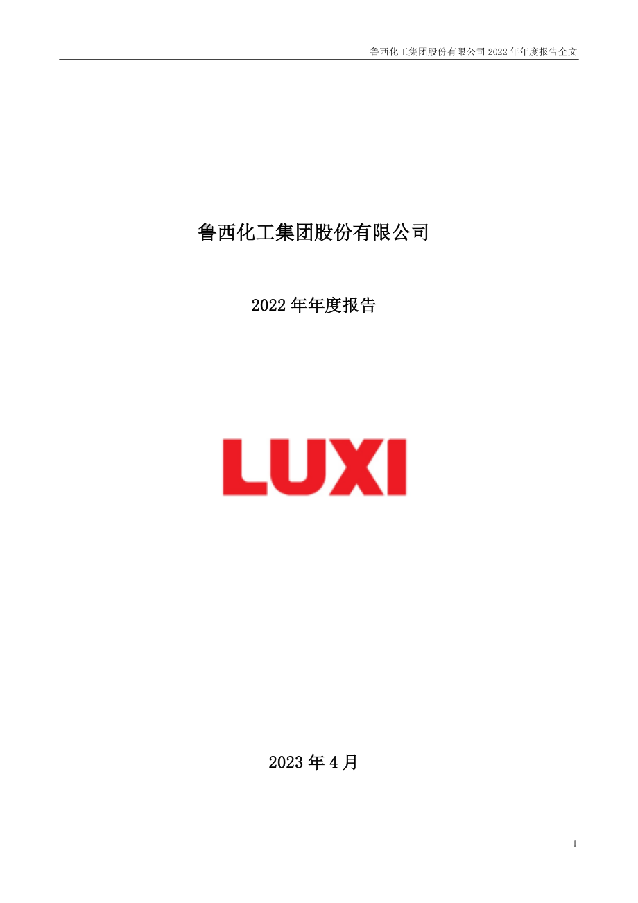 000830_2022_鲁西化工_2022年年度报告_2023-04-20.pdf_第1页