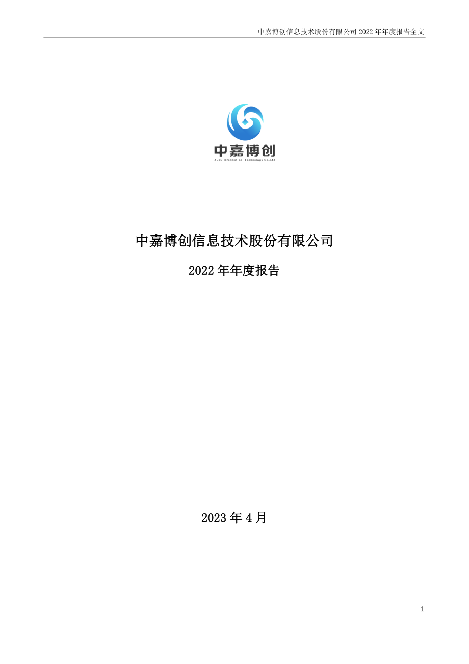 000889_2022_ST中嘉_2022年年度报告_2023-04-27.pdf_第1页