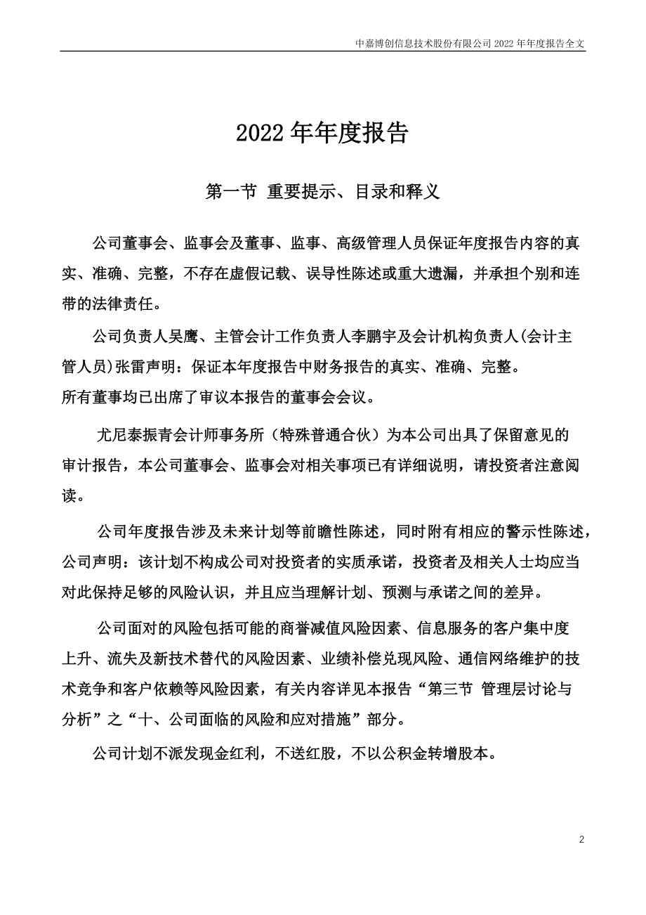 000889_2022_ST中嘉_2022年年度报告_2023-04-27.pdf_第2页