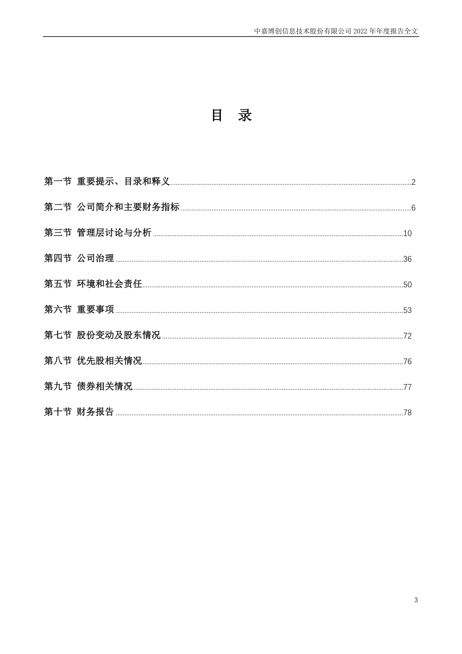 000889_2022_ST中嘉_2022年年度报告_2023-04-27.pdf_第3页