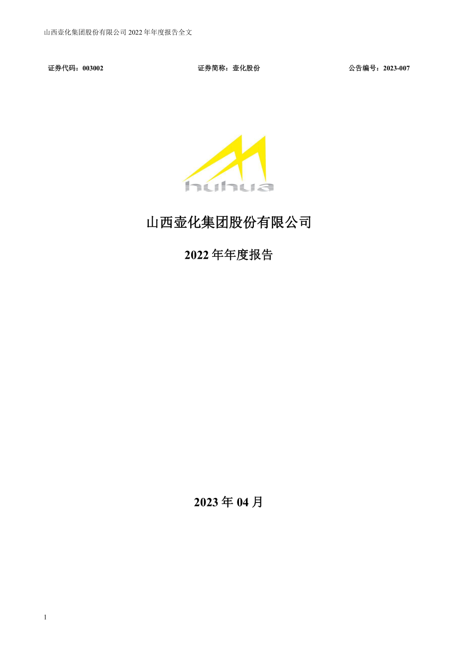 003002_2022_壶化股份_2022年年度报告_2023-04-27.pdf_第1页