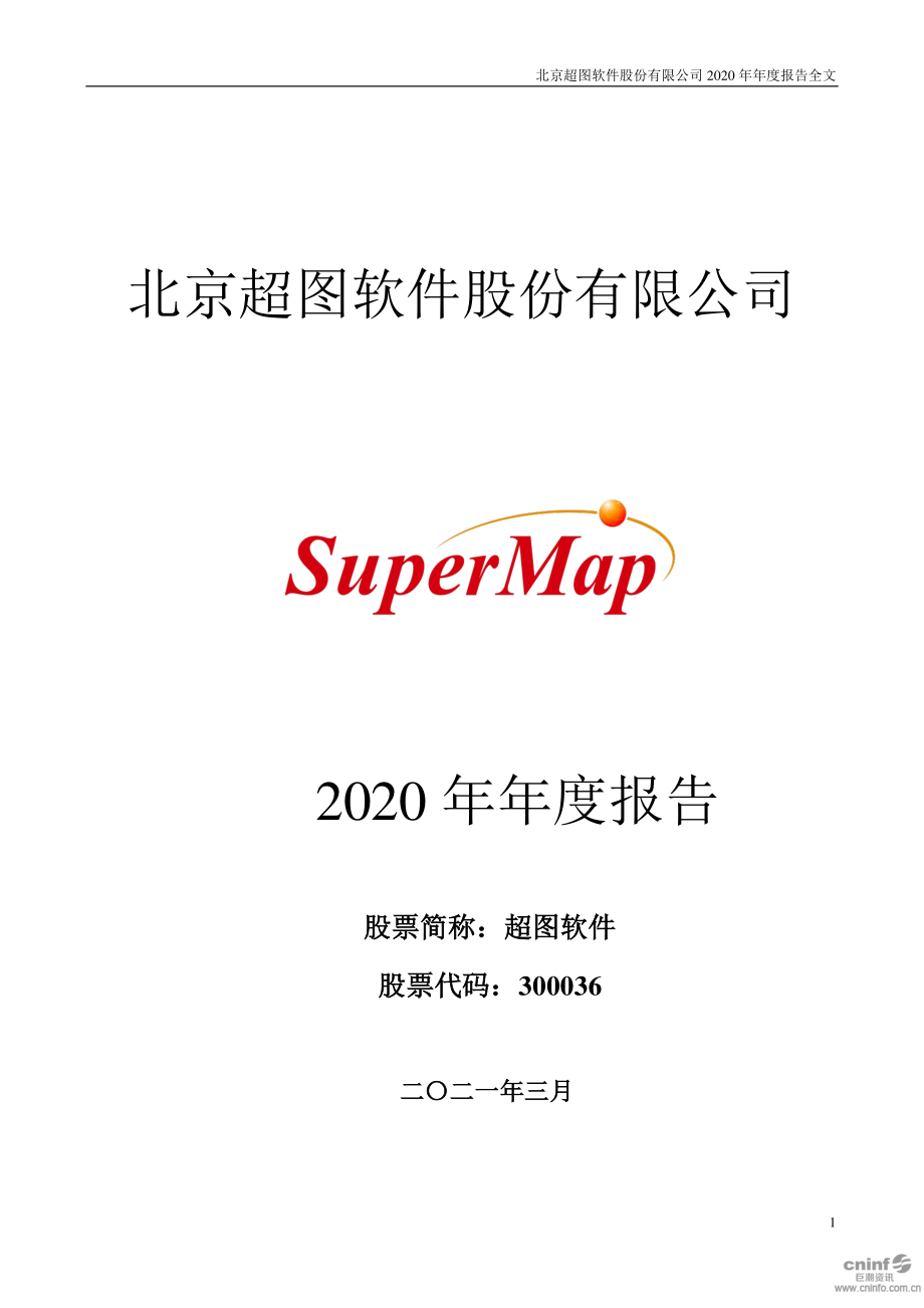 300036_2020_超图软件_2020年年度报告_2021-03-24.pdf_第1页