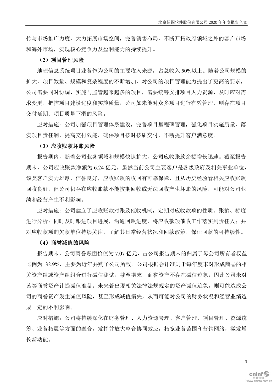 300036_2020_超图软件_2020年年度报告_2021-03-24.pdf_第3页